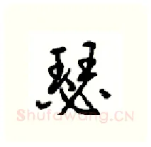 瑟硬笔行书写法,摘自沈鸿根硬笔书法字帖