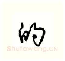 的硬笔行书写法,摘自沈鸿根硬笔书法字帖