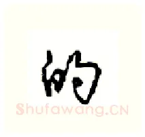 的硬笔行书写法,摘自沈鸿根硬笔书法字帖