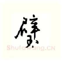 璧硬笔行书写法,摘自沈鸿根硬笔书法字帖