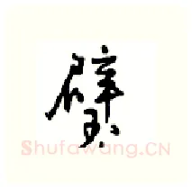 璧硬笔行书写法,摘自沈鸿根硬笔书法字帖