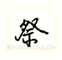 祭硬笔行书写法,摘自沈鸿根硬笔书法字帖