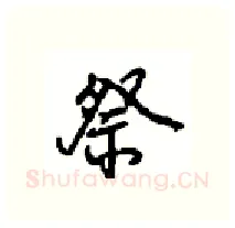 祭硬笔行书写法,摘自沈鸿根硬笔书法字帖