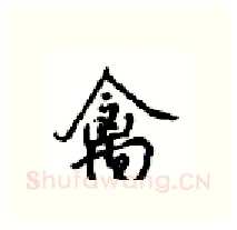 禽硬笔行书写法,摘自沈鸿根硬笔书法字帖