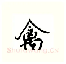 禽硬笔行书写法,摘自沈鸿根硬笔书法字帖