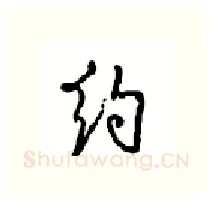 约硬笔行书写法,摘自沈鸿根硬笔书法字帖