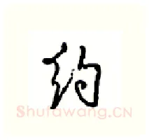约硬笔行书写法,摘自沈鸿根硬笔书法字帖