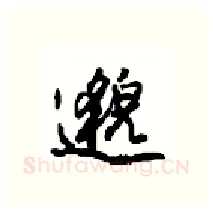 邈硬笔行书写法,摘自沈鸿根硬笔书法字帖