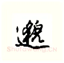 邈硬笔行书写法,摘自沈鸿根硬笔书法字帖