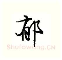 郁硬笔行书写法,摘自沈鸿根硬笔书法字帖
