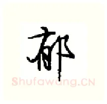 郁硬笔行书写法,摘自沈鸿根硬笔书法字帖