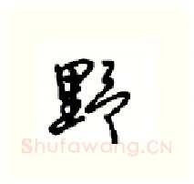 野硬笔行书写法,摘自沈鸿根硬笔书法字帖