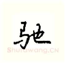 驰硬笔行书写法,摘自沈鸿根硬笔书法字帖