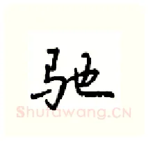 驰硬笔行书写法,摘自沈鸿根硬笔书法字帖
