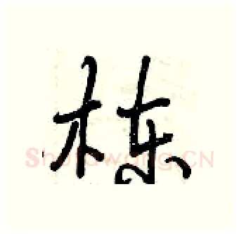 栋硬笔行书写法,摘自曾庆福硬笔书法字帖
