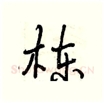 栋硬笔行书写法,摘自曾庆福硬笔书法字帖