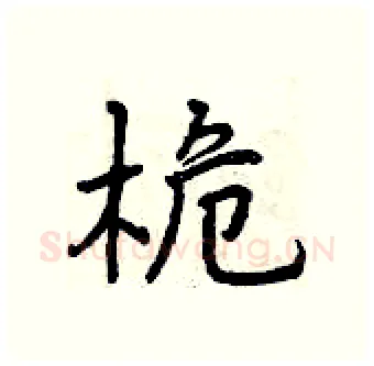 桅硬笔行书写法,摘自曾庆福硬笔书法字帖
