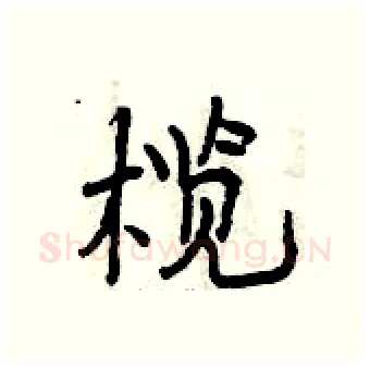 榄硬笔行书写法,摘自曾庆福硬笔书法字帖