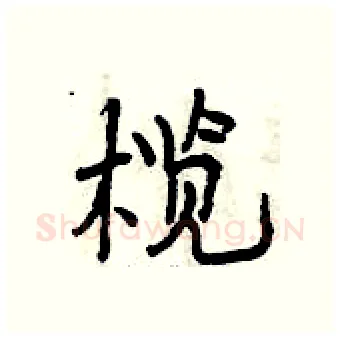 榄硬笔行书写法,摘自曾庆福硬笔书法字帖