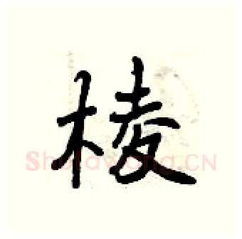 棱硬笔行书写法,摘自曾庆福硬笔书法字帖