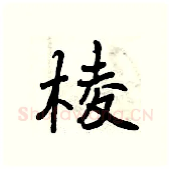 棱硬笔行书写法,摘自曾庆福硬笔书法字帖