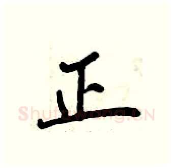 正硬笔行书写法,摘自曾庆福硬笔书法字帖