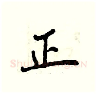 正硬笔行书写法,摘自曾庆福硬笔书法字帖