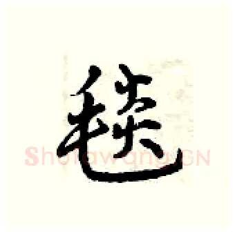 毯硬笔行书写法,摘自曾庆福硬笔书法字帖