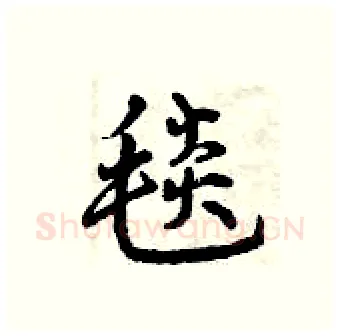 毯硬笔行书写法,摘自曾庆福硬笔书法字帖
