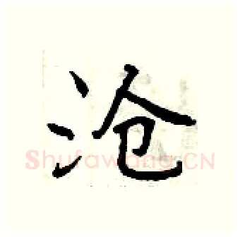 沧硬笔行书写法,摘自曾庆福硬笔书法字帖