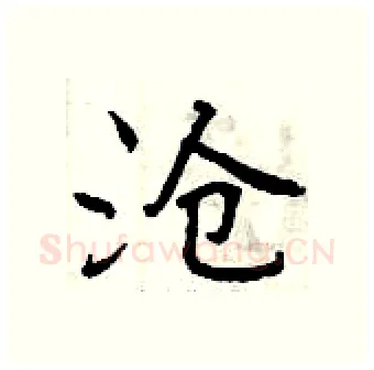 沧硬笔行书写法,摘自曾庆福硬笔书法字帖