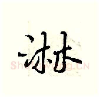 淋硬笔行书写法,摘自曾庆福硬笔书法字帖