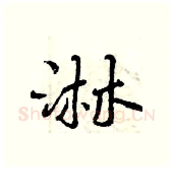 淋硬笔行书写法,摘自曾庆福硬笔书法字帖