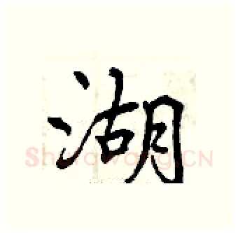 湖硬笔行书写法,摘自曾庆福硬笔书法字帖