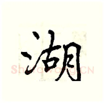 湖硬笔行书写法,摘自曾庆福硬笔书法字帖