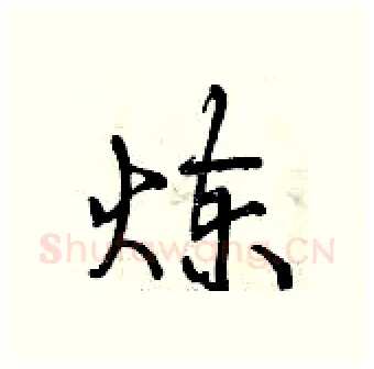 炼硬笔行书写法,摘自曾庆福硬笔书法字帖