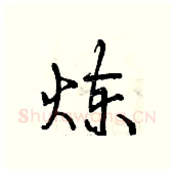 炼硬笔行书写法,摘自曾庆福硬笔书法字帖