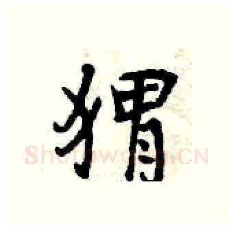 猬硬笔行书写法,摘自曾庆福硬笔书法字帖