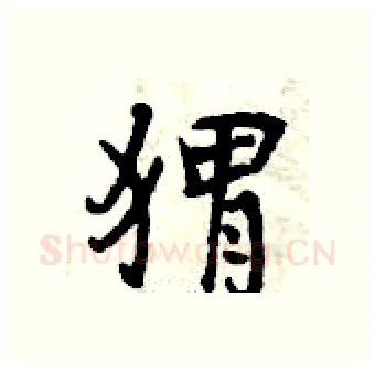 猬硬笔行书写法,摘自曾庆福硬笔书法字帖
