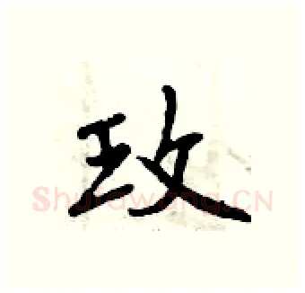 玫硬笔行书写法,摘自曾庆福硬笔书法字帖