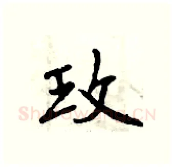 玫硬笔行书写法,摘自曾庆福硬笔书法字帖