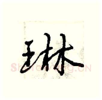 琳硬笔行书写法,摘自曾庆福硬笔书法字帖