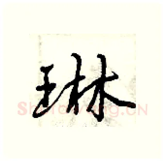 琳硬笔行书写法,摘自曾庆福硬笔书法字帖