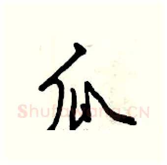 瓜硬笔行书写法,摘自曾庆福硬笔书法字帖