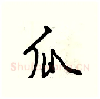瓜硬笔行书写法,摘自曾庆福硬笔书法字帖