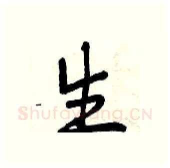 生硬笔行书写法,摘自曾庆福硬笔书法字帖