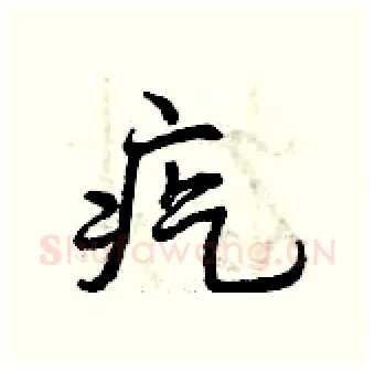疙硬笔行书写法,摘自曾庆福硬笔书法字帖