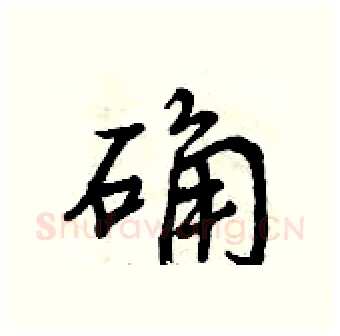 确硬笔行书写法,摘自曾庆福硬笔书法字帖