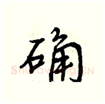确硬笔行书写法,摘自曾庆福硬笔书法字帖