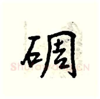 碉硬笔行书写法,摘自曾庆福硬笔书法字帖